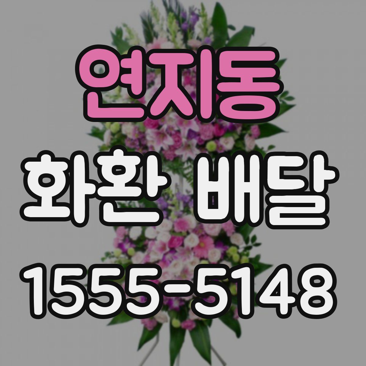 연지동 화환 배달