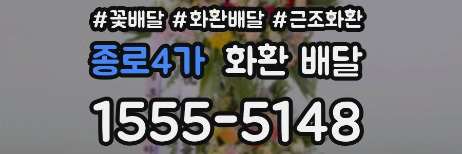 종로4가 화환 배달