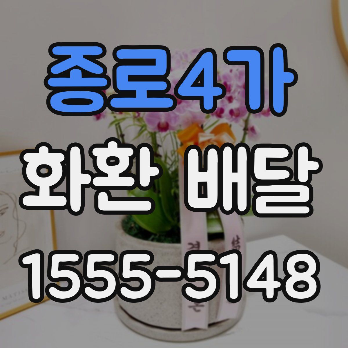 종로4가 화환 배달