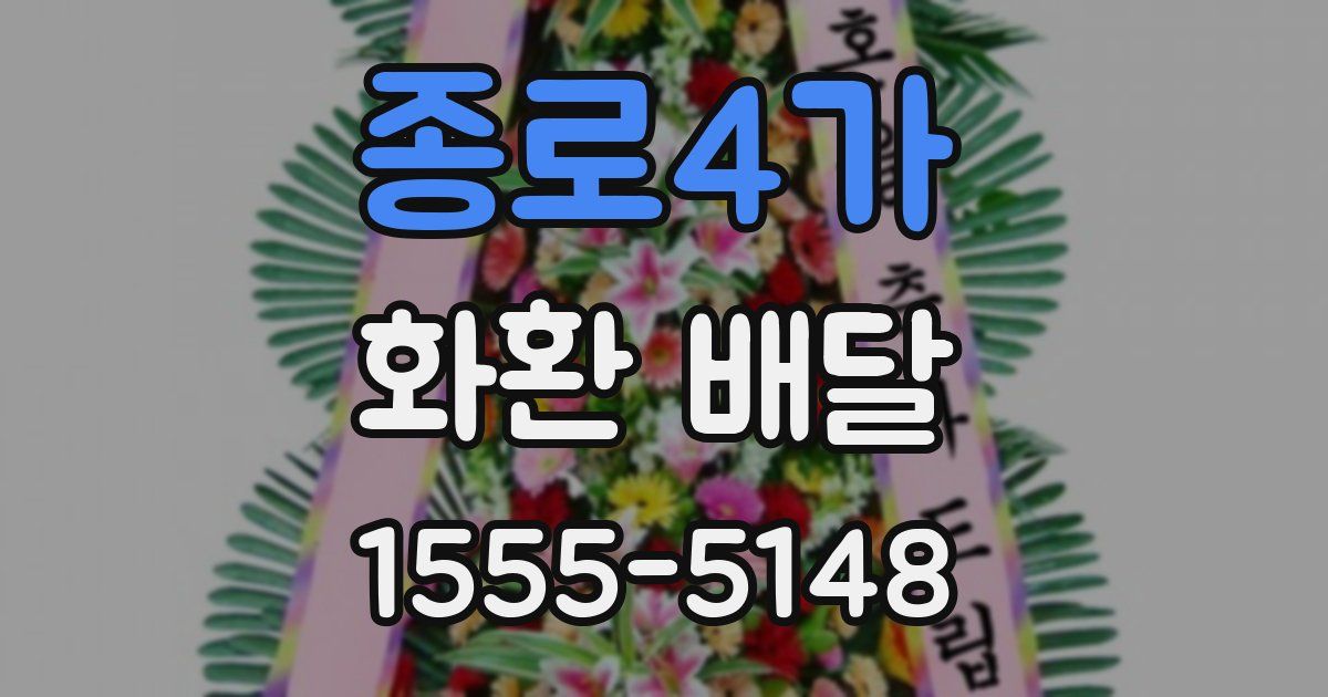 종로4가 화환 배달