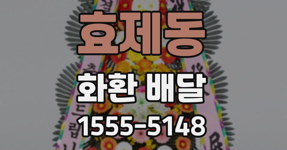 효제동 화환 배달