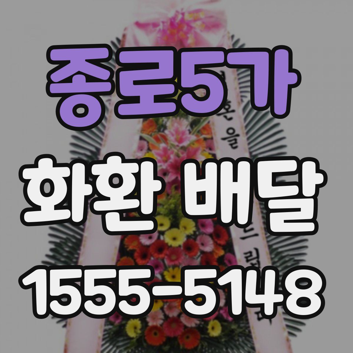 종로5가 화환 배달