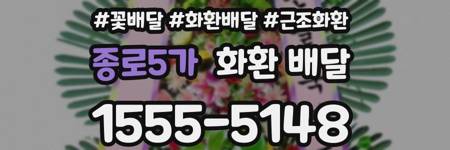 종로5가 화환 배달