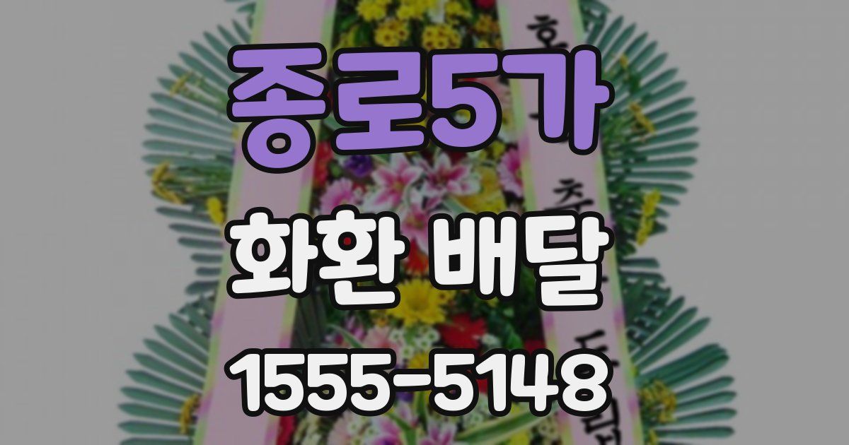 종로5가 화환 배달