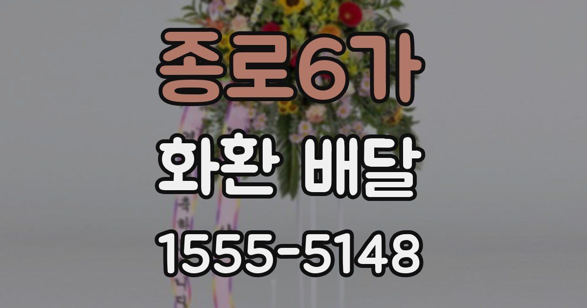 종로6가 화환 배달