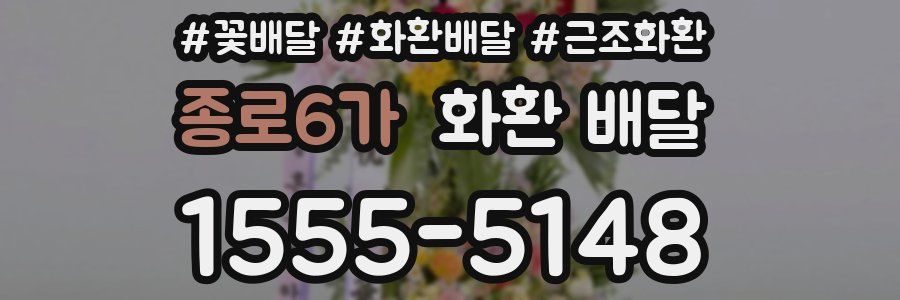 종로6가 화환 배달