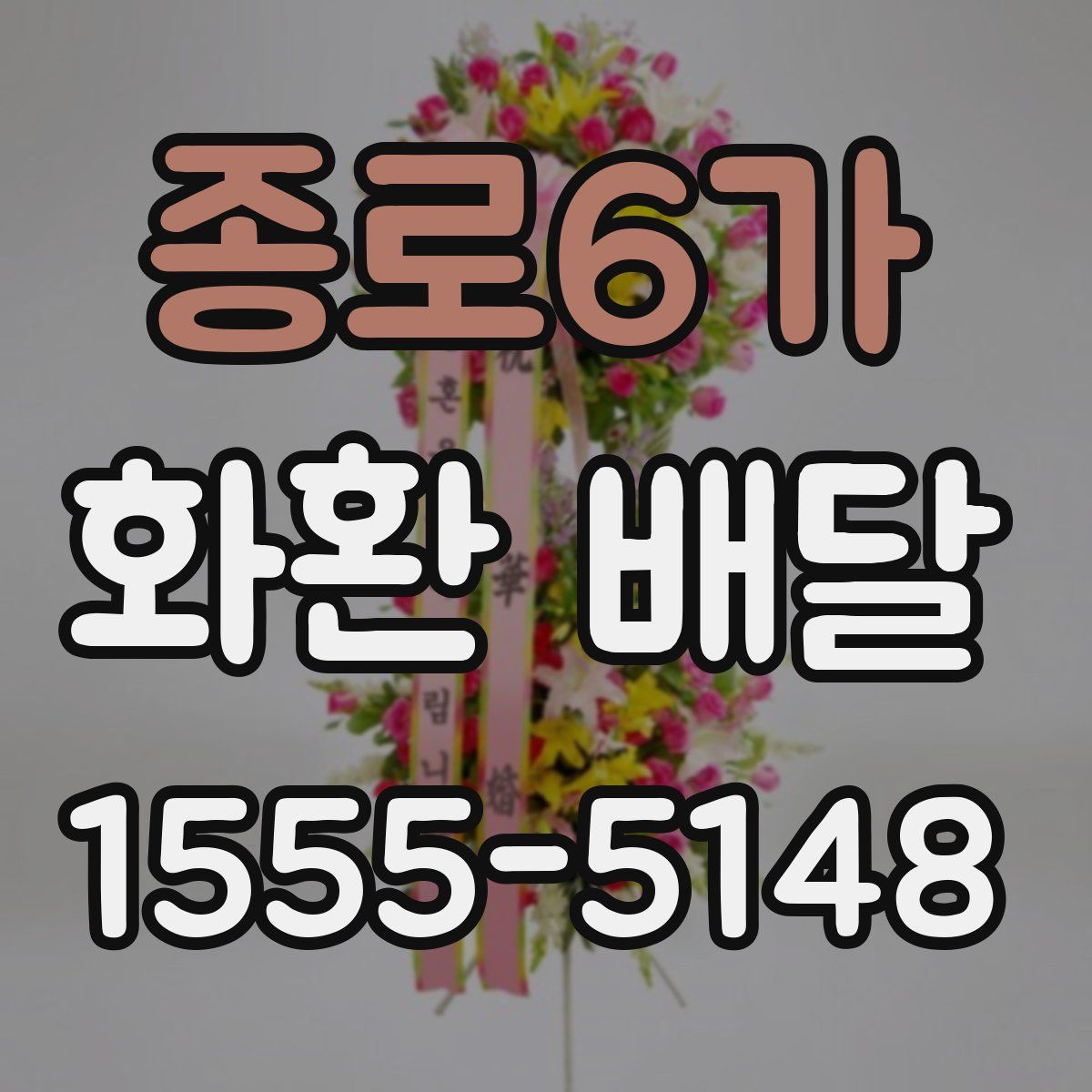 종로6가 화환 배달