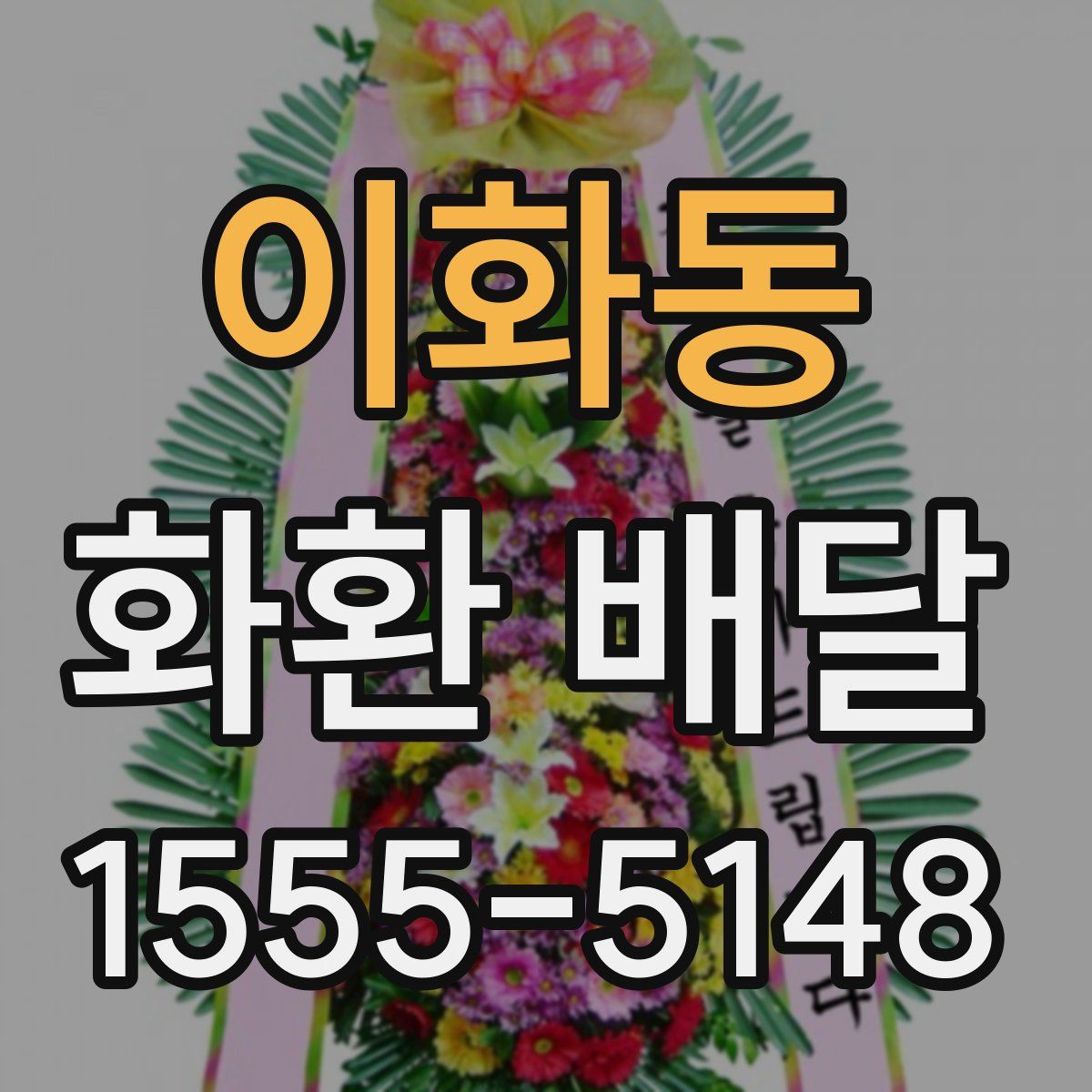 이화동 화환 배달