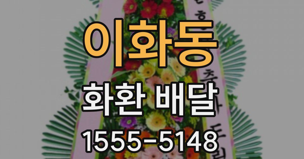 이화동 화환 배달