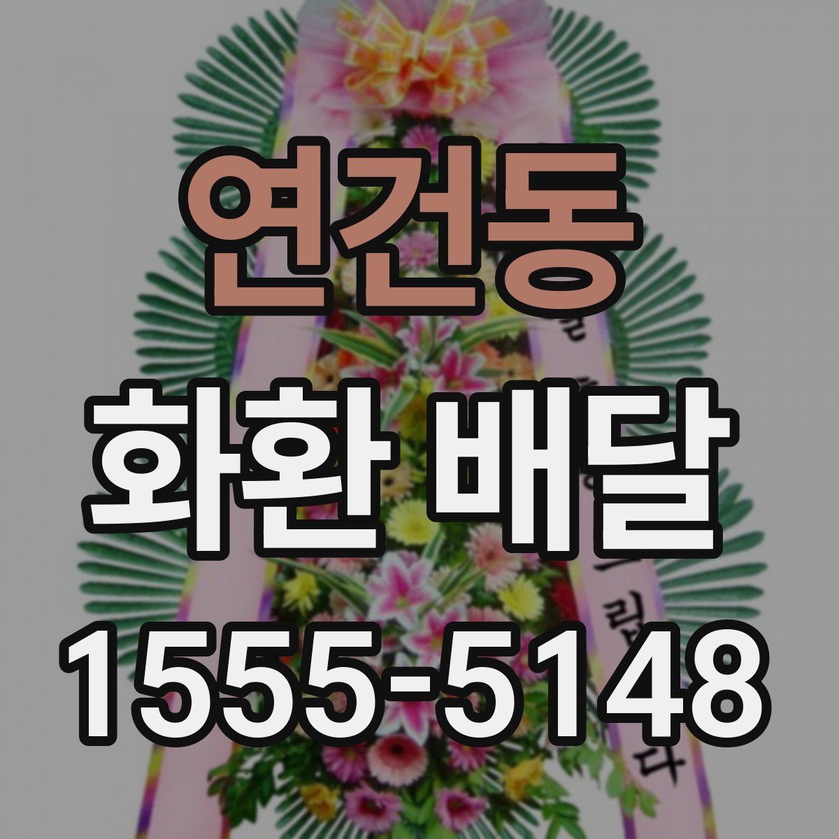연건동 화환 배달