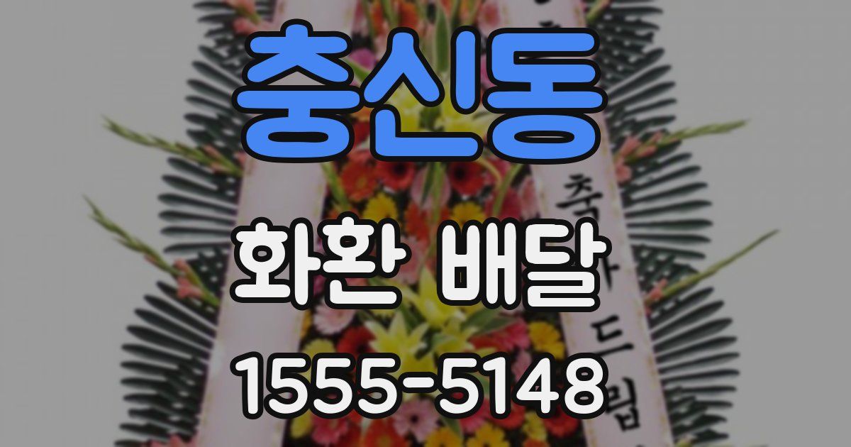 충신동 화환 배달