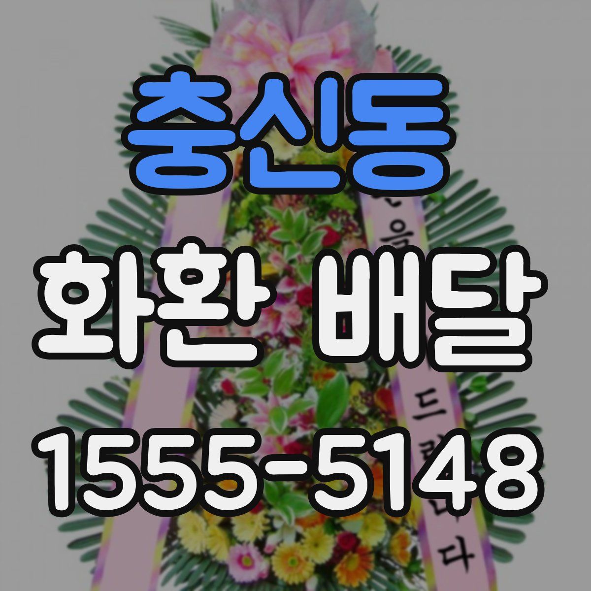 충신동 화환 배달
