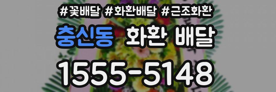 충신동 화환 배달