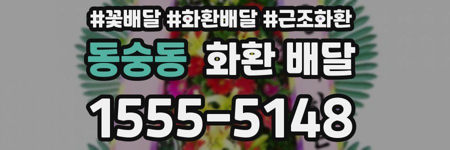 동숭동 화환 배달
