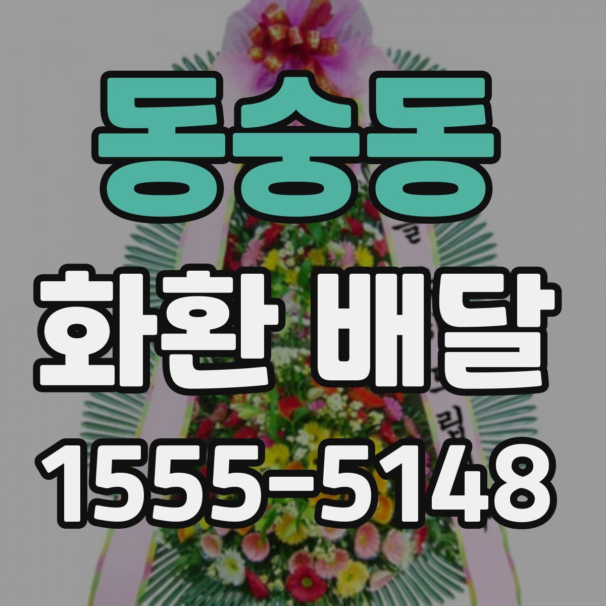 동숭동 화환 배달