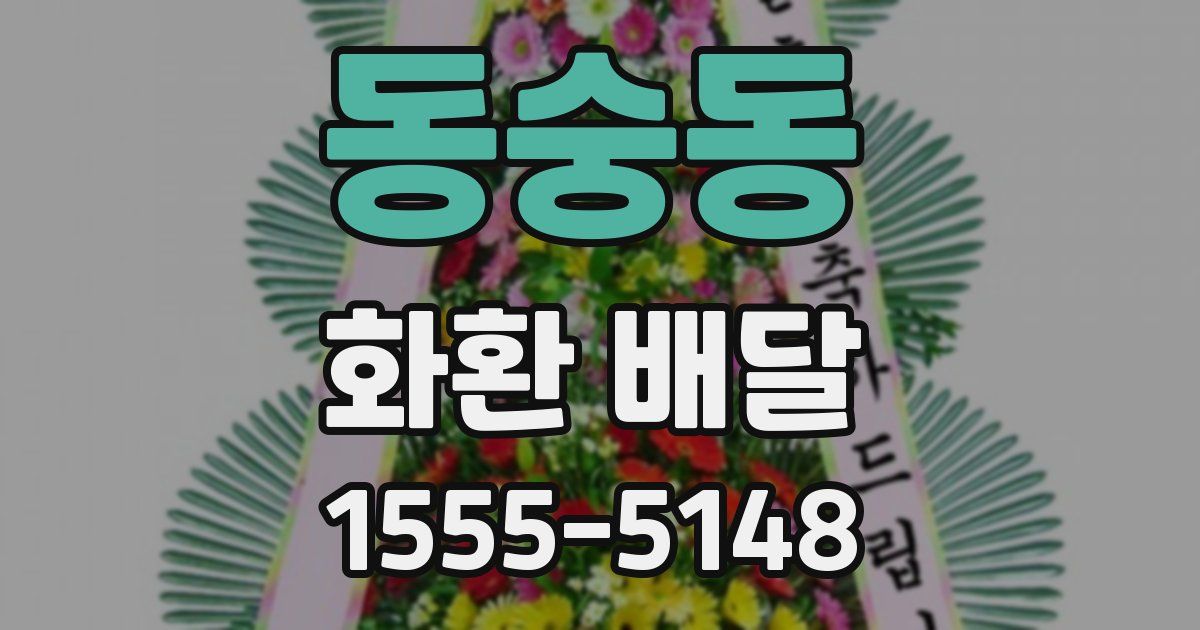 동숭동 화환 배달