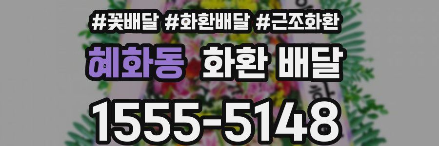 혜화동 화환 배달