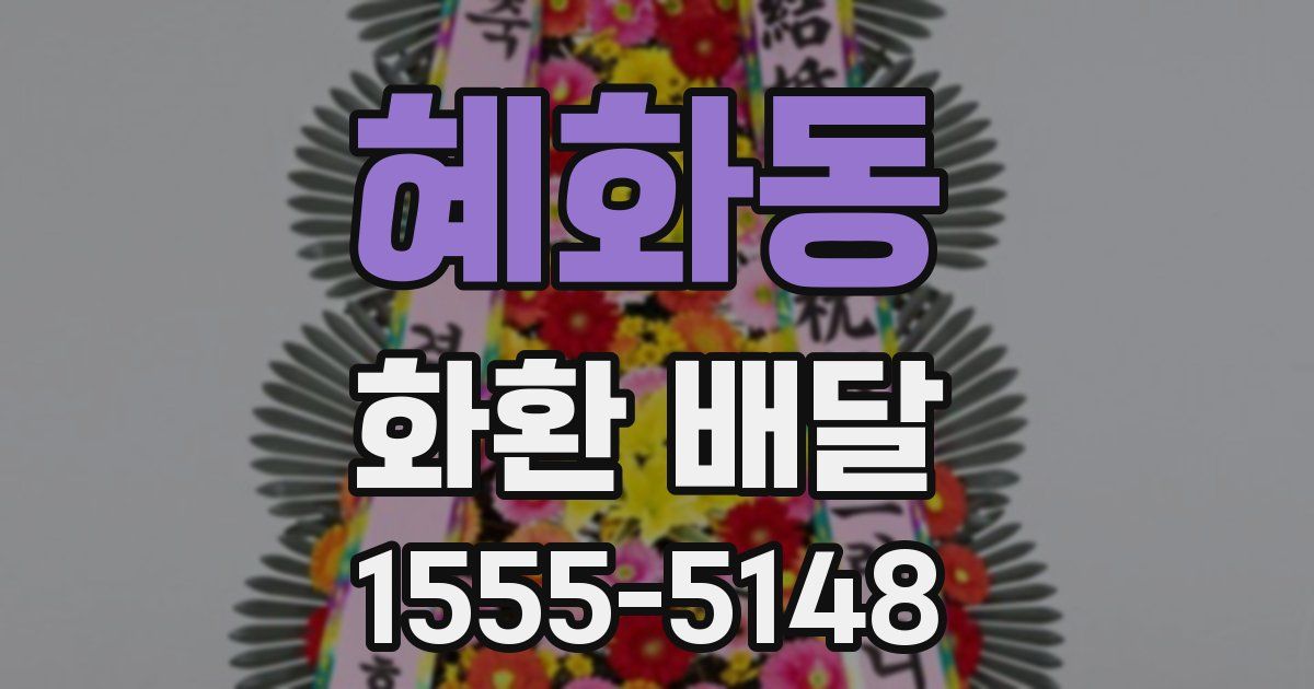 혜화동 화환 배달