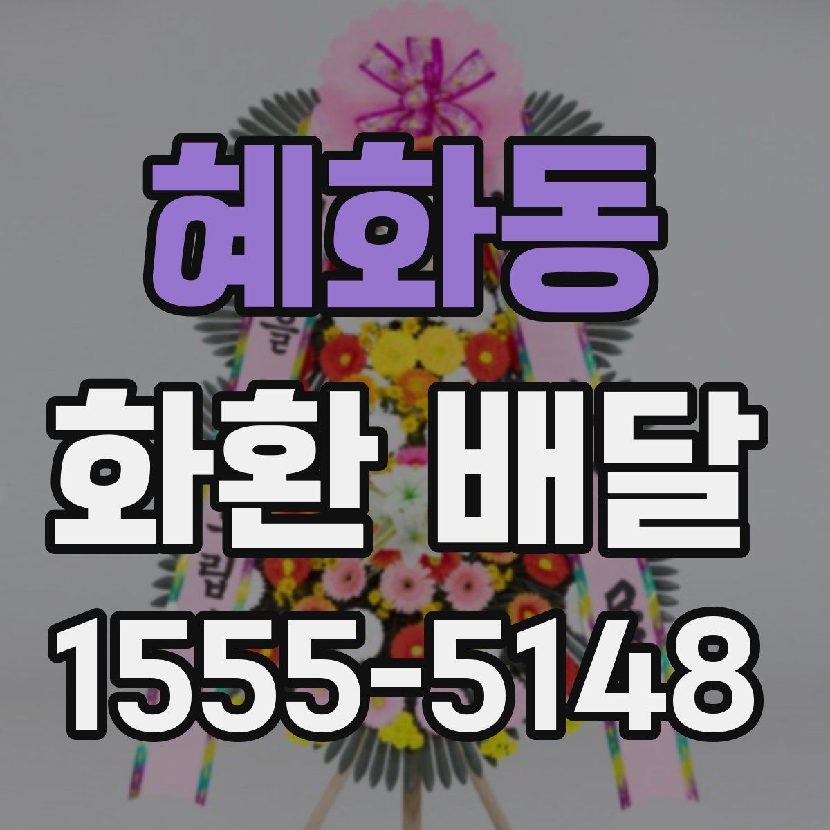 혜화동 화환 배달