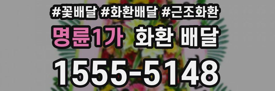 명륜1가 화환 배달
