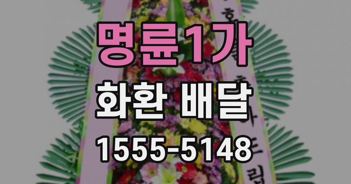 명륜1가 화환 배달