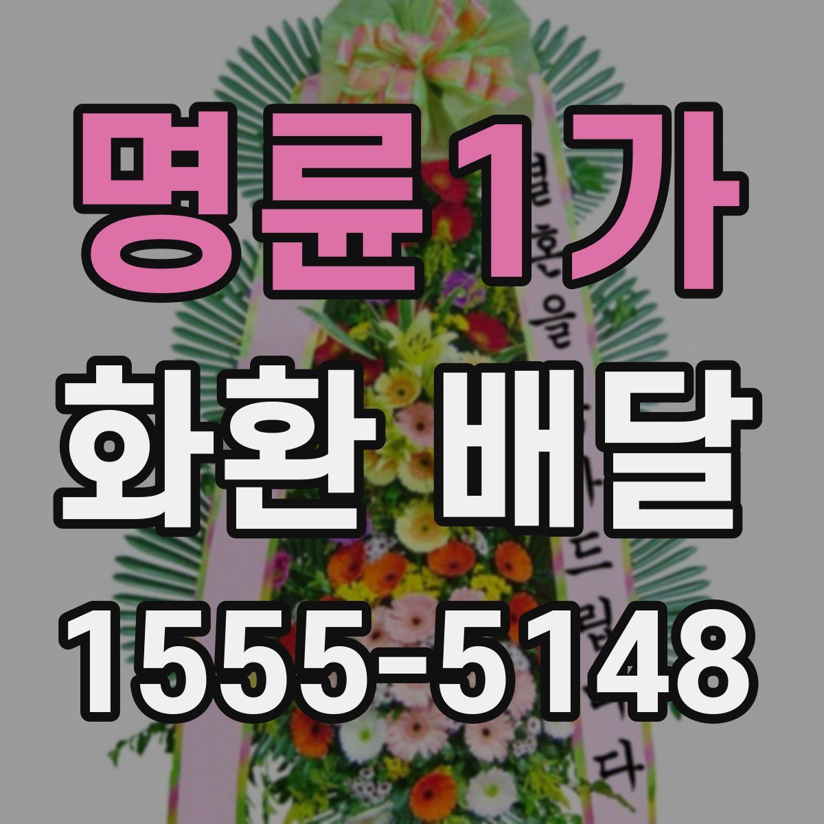 명륜1가 화환 배달