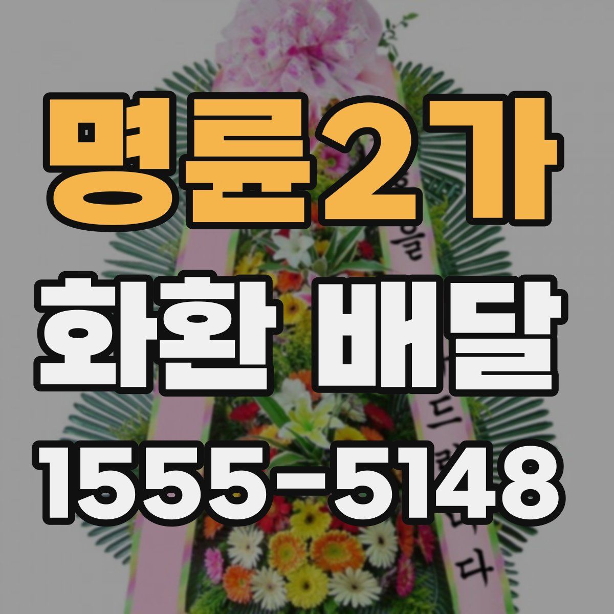 명륜2가 화환 배달