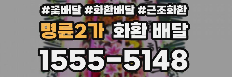 명륜2가 화환 배달