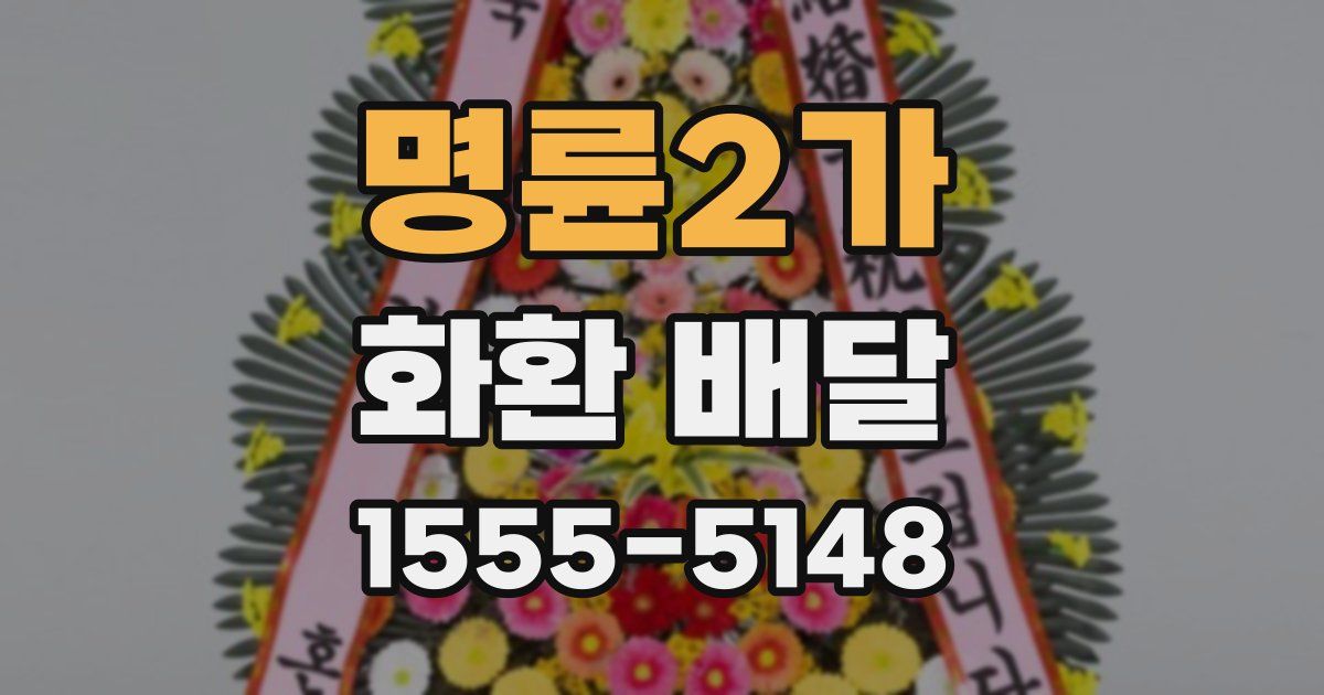 명륜2가 화환 배달