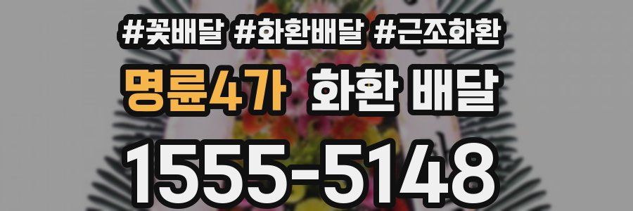명륜4가 화환 배달