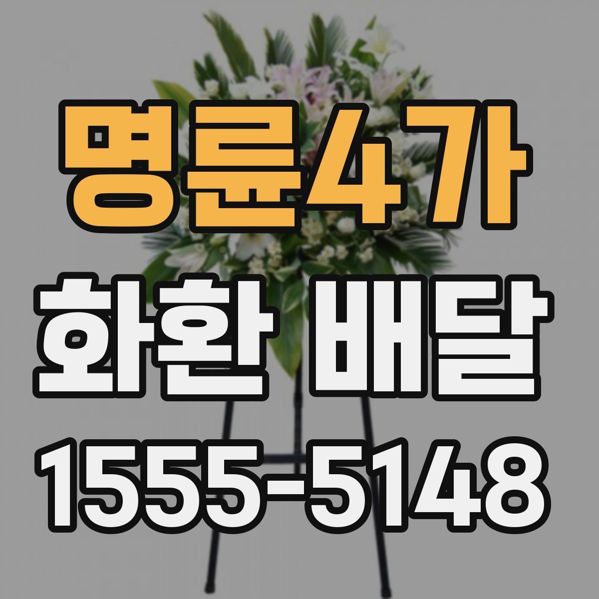 명륜4가 화환 배달