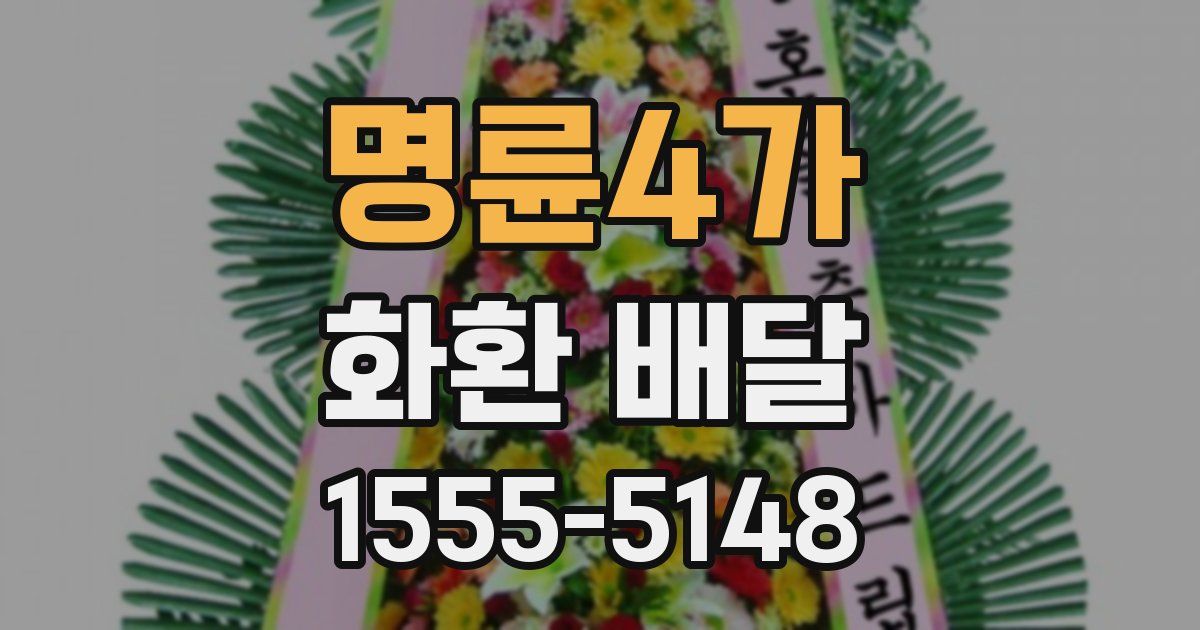 명륜4가 화환 배달