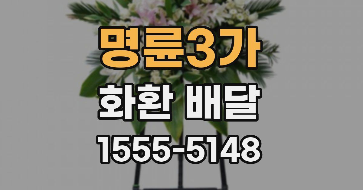 명륜3가 화환 배달