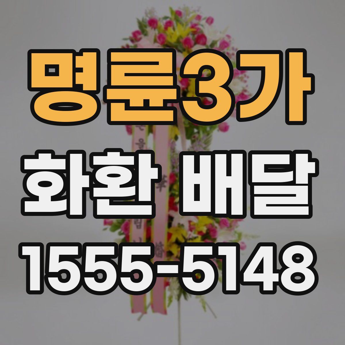 명륜3가 화환 배달