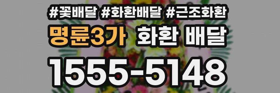 명륜3가 화환 배달