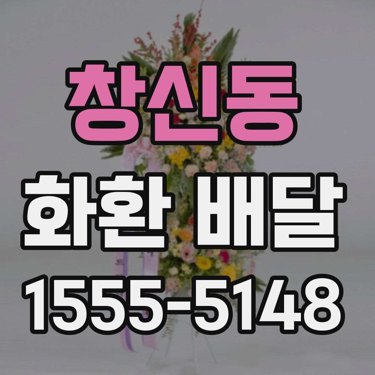 창신동 화환 배달