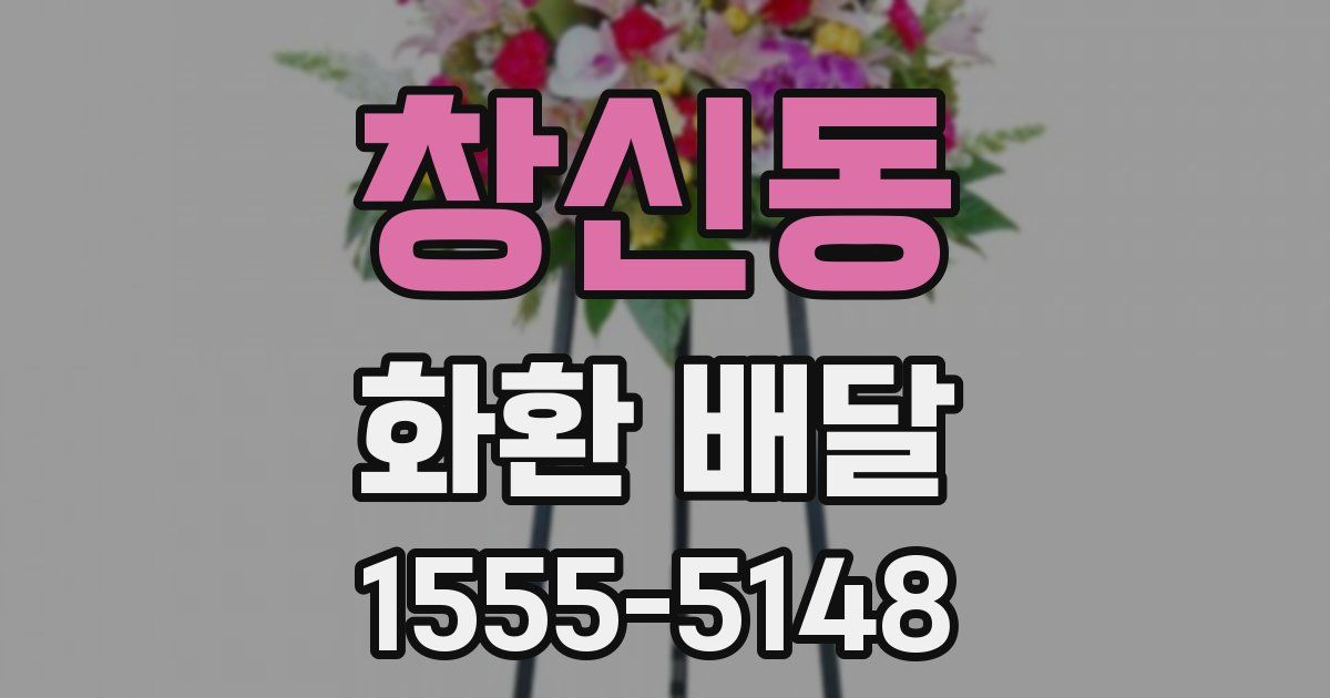 창신동 화환 배달