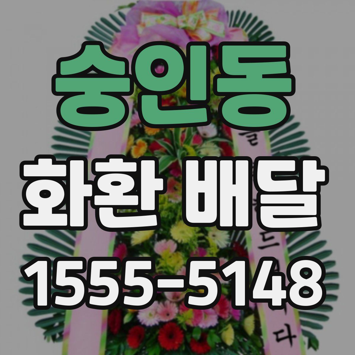 숭인동 화환 배달