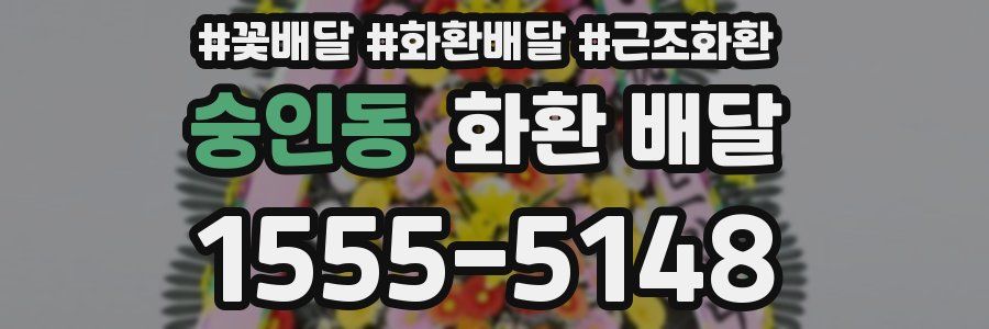 숭인동 화환 배달