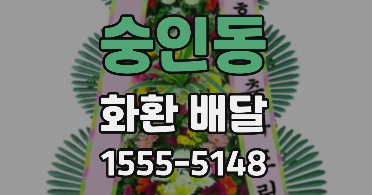 숭인동 화환 배달