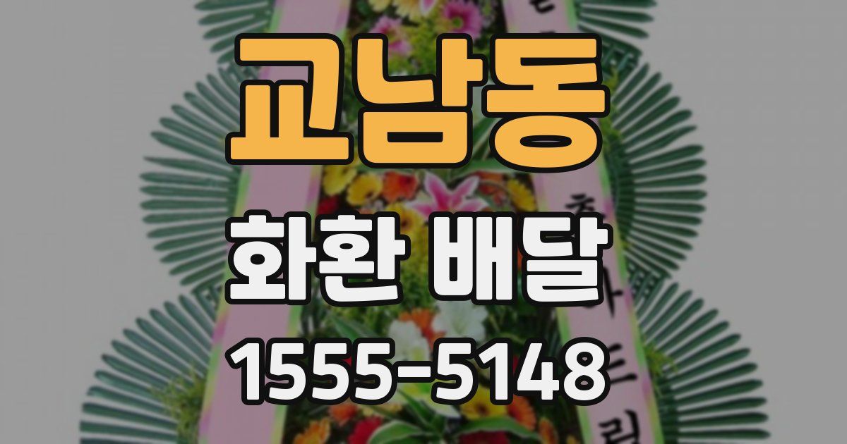 교남동 화환 배달