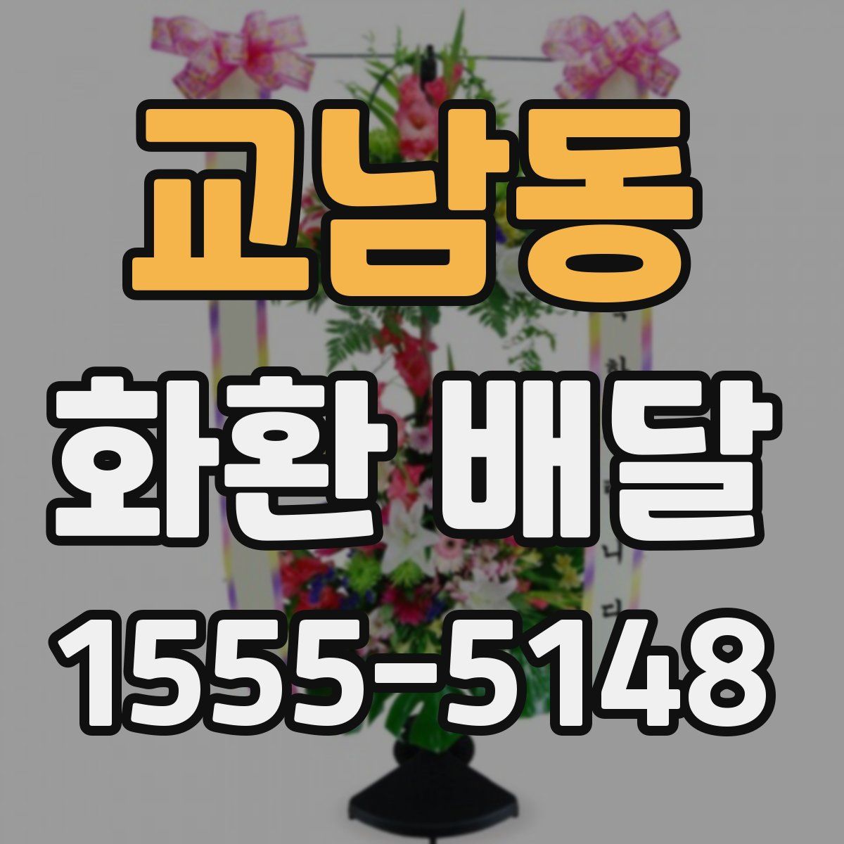 교남동 화환 배달