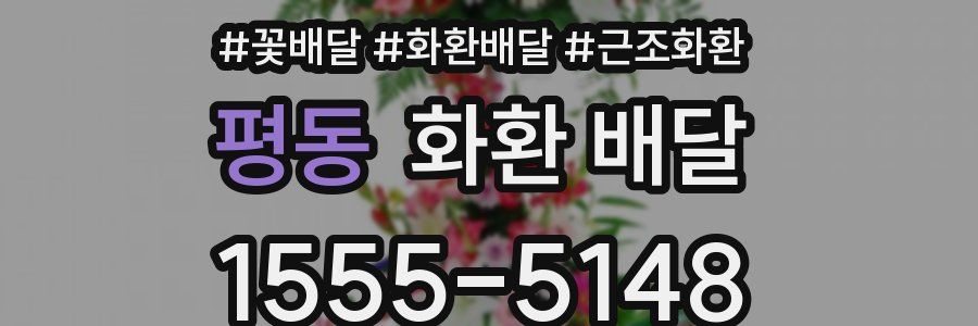 평동 화환 배달