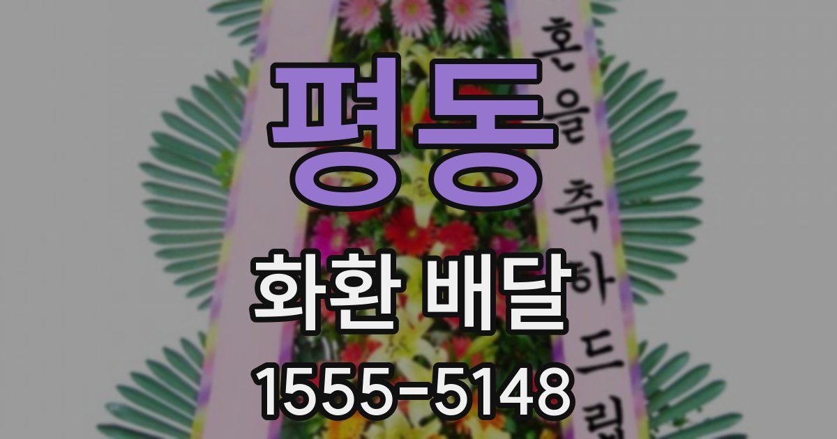평동 화환 배달