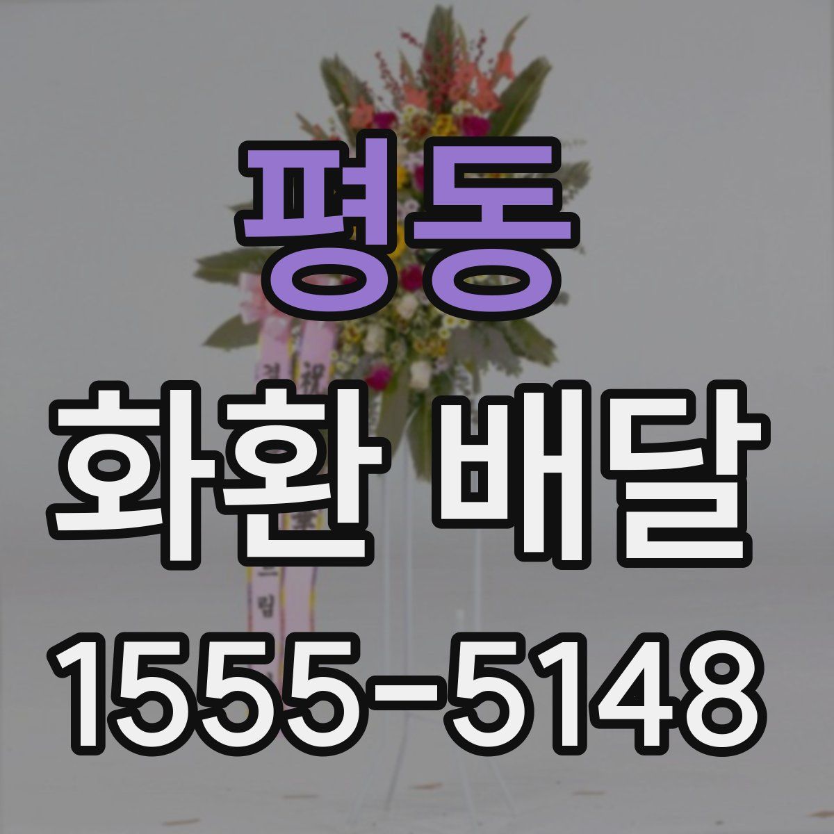 평동 화환 배달