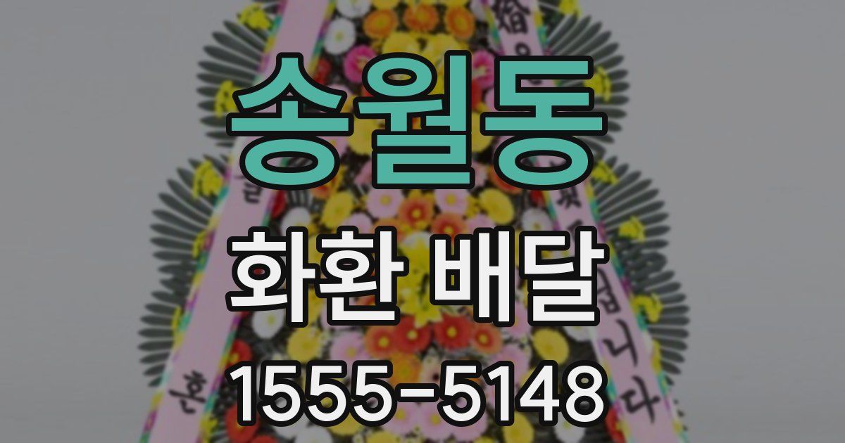 송월동 화환 배달