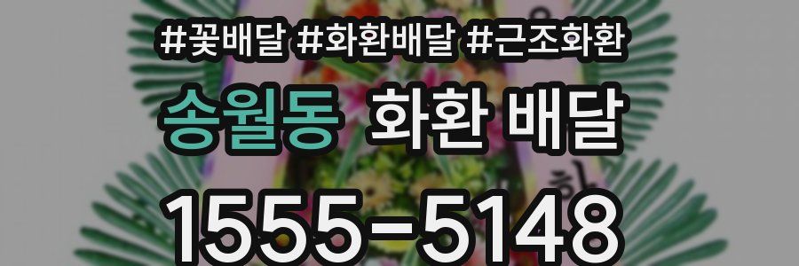 송월동 화환 배달