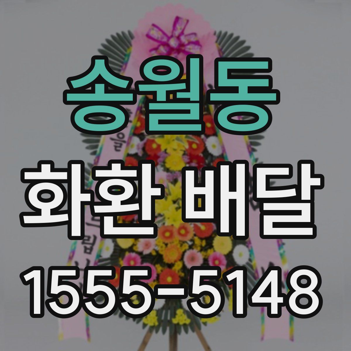 송월동 화환 배달