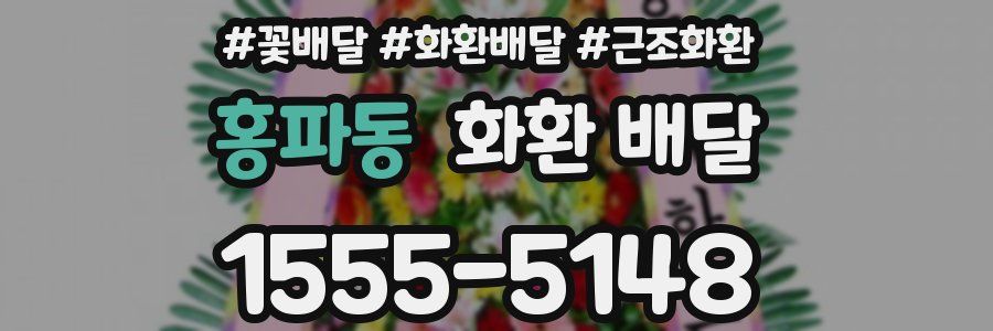 홍파동 화환 배달