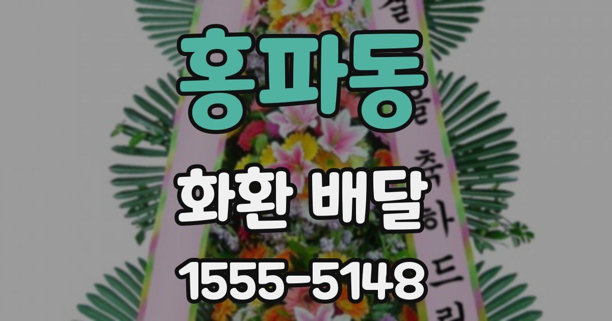 홍파동 화환 배달